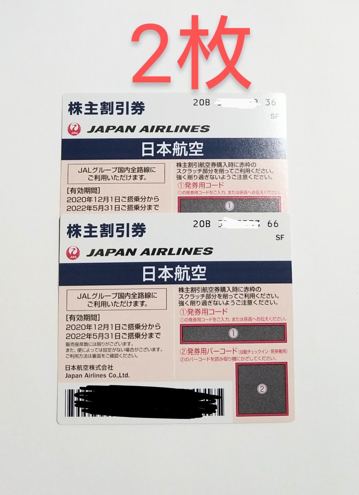 日本航空（JAL）株主優待券 2枚セット - メルカリ