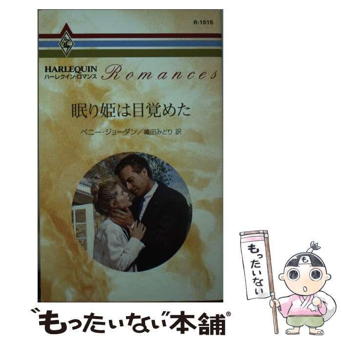 中古】 眠り姫は目覚めた （ハーレクイン・ロマンス） / ペニー  