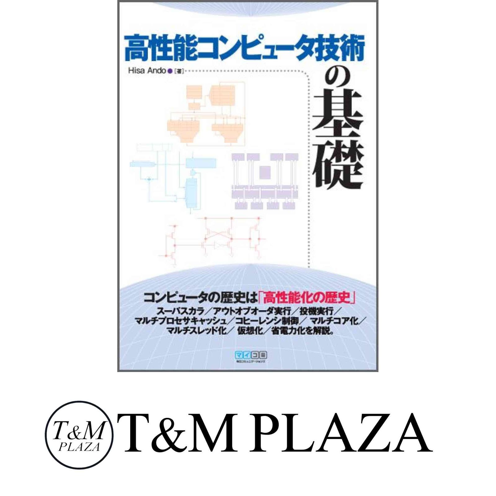 高性能コンピュータ技術の基礎 [単行本（ソフトカバー）] Hisa Ando