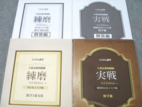 啓林館&frasl;河合塾 システム数学 入試必修問題集 練磨 数学I・II・A・B&frasl;