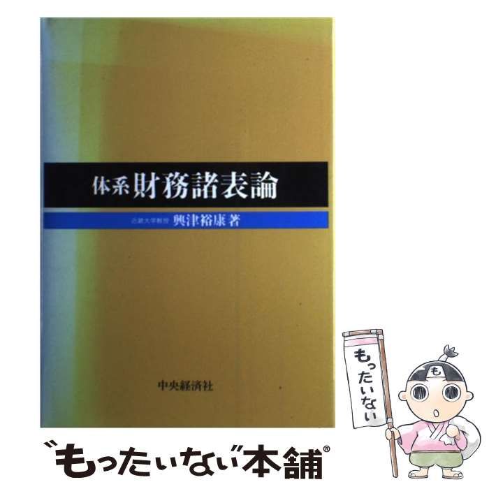 中古】 体系 財務諸表論 / 興津 裕康 / 中央経済社 - メルカリ