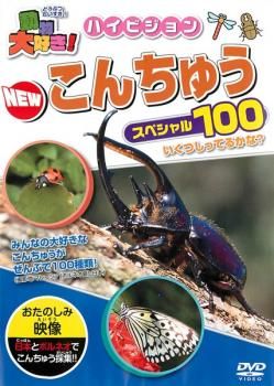 動物大好き!ハイビジョン NEW こんちゅうスペシャル100【趣味、実用 中古 DVD】ケース無:: - メルカリ