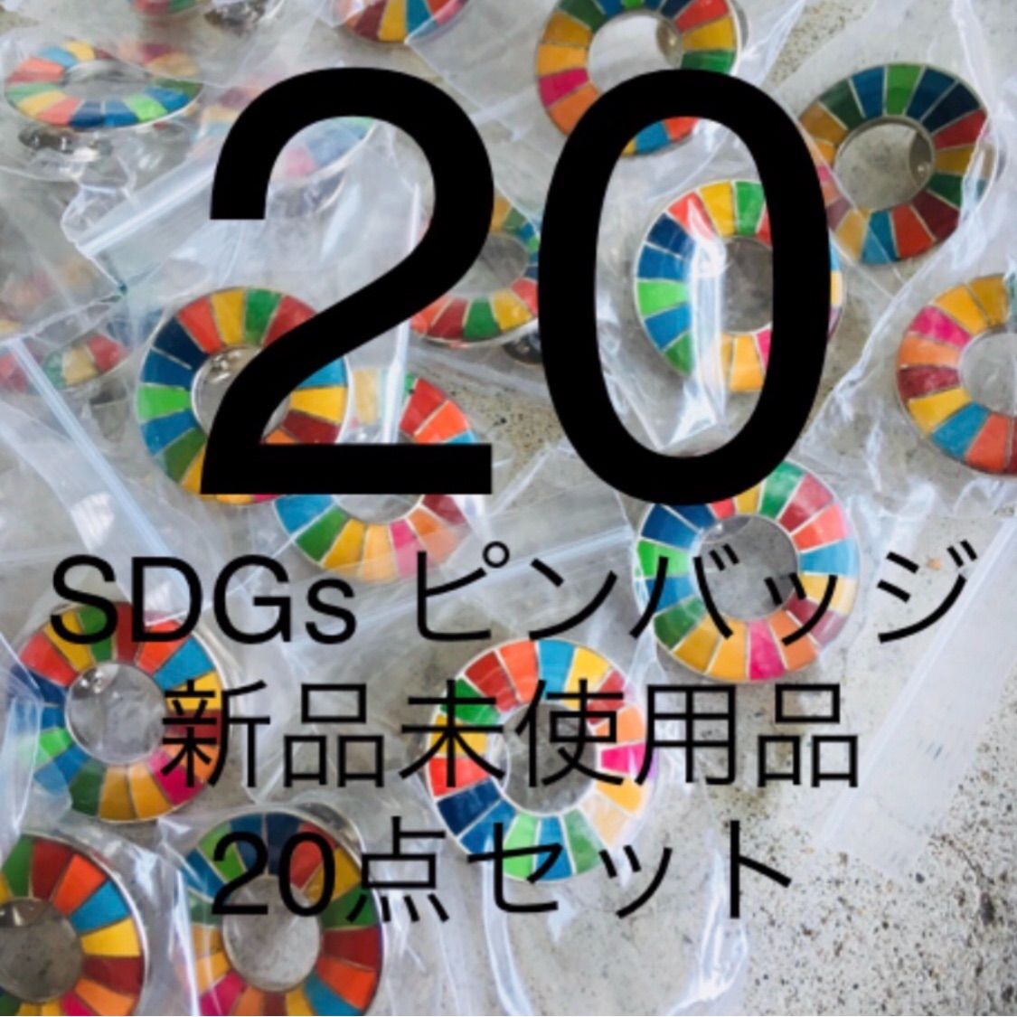 【国連本部純正品】20点　SDGs  ピンバッジ　【新品未使用】 国連本部純正品】SDGs ピンバッジ 20点セット 新品未使用品