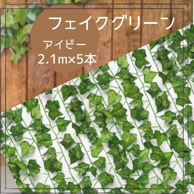 メルカリShops - フェイクグリーン アイビー 造花 5本セット 素材 インテリア 葉 植物 緑