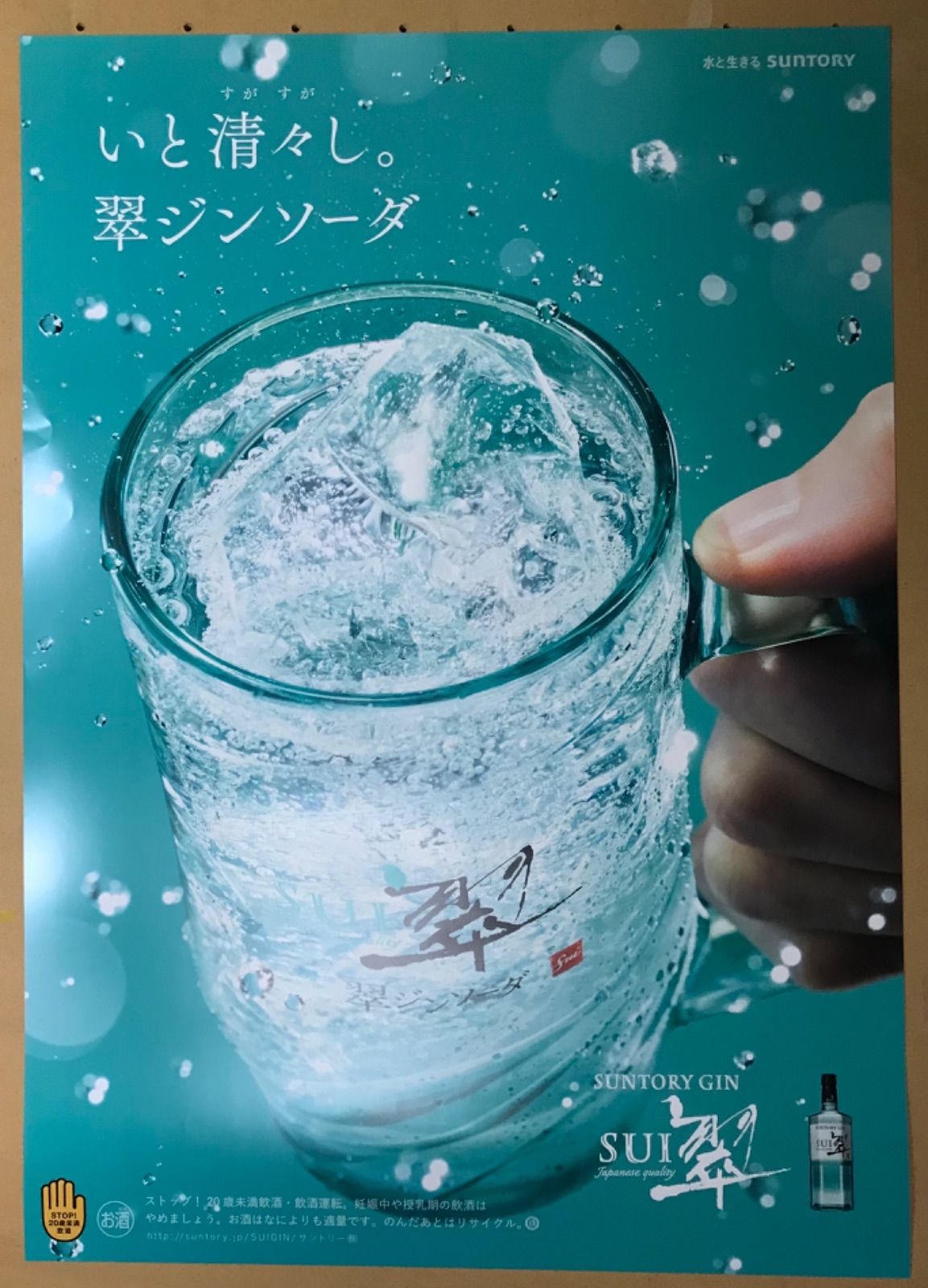 非売品】【未使用】【廃盤】店舗用ポスター サントリー 翠/平野