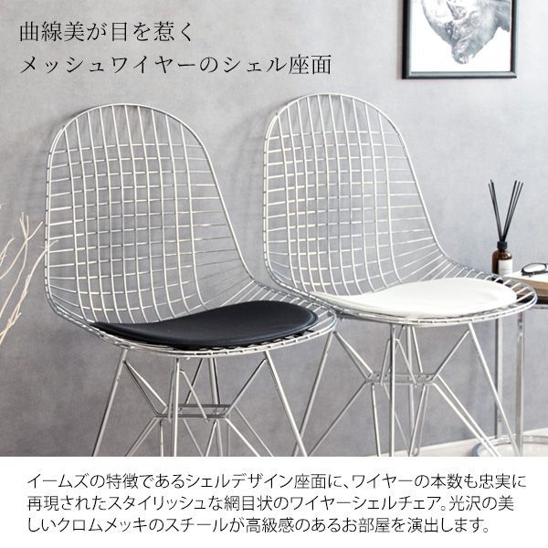 シェルデザイン座面 メッシュワイヤー