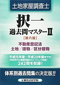 【中古】 土地家屋調査士択一過去問マスター 2 不動産登記法 土地・建物・区分建物