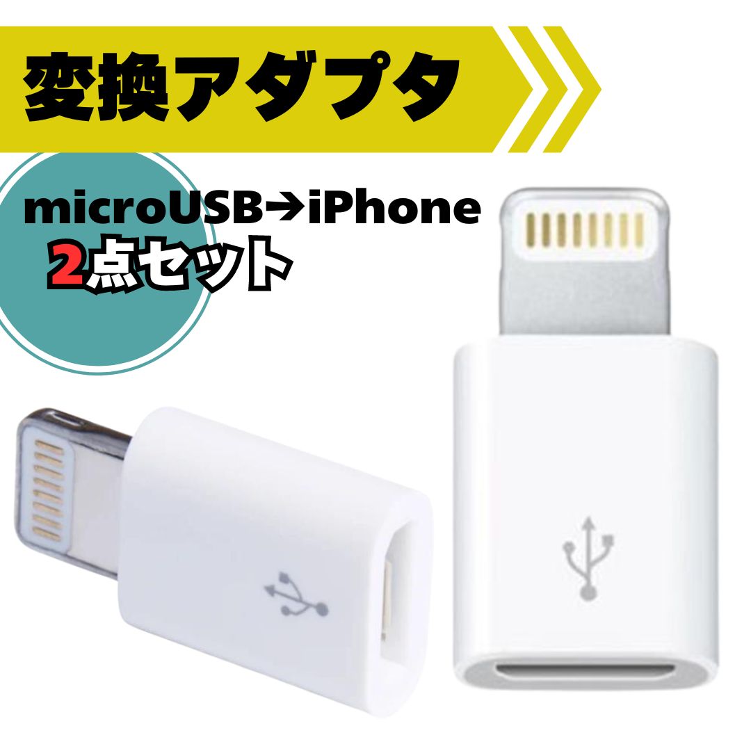 2個セット iPhone 変換アダプタ マイクロ ＨＨＣ USB ホワイト