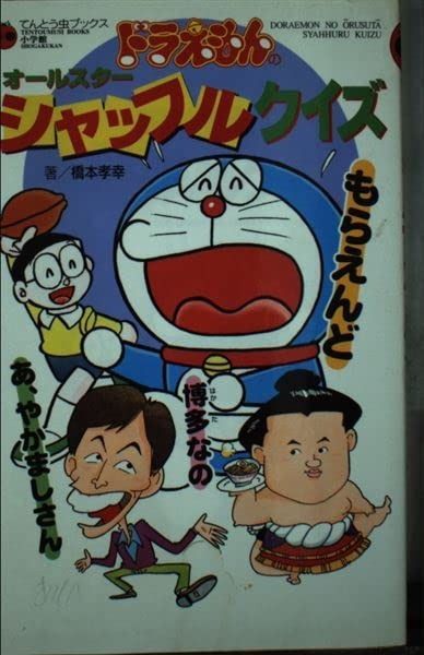 ドラえもんオールスターシャッフルクイズ てんとう虫ブックス 76