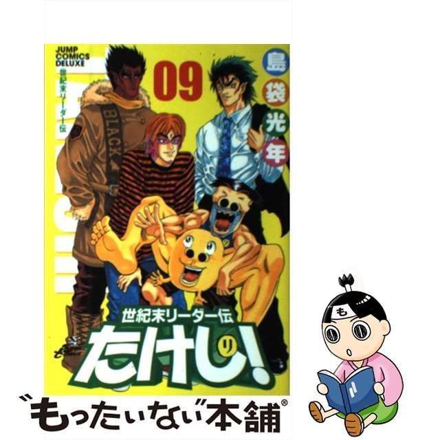 【中古】 世紀末リーダー伝たけし！ 9 （ジャンプコミックスデラックス） / 島袋 光年 / 集英社