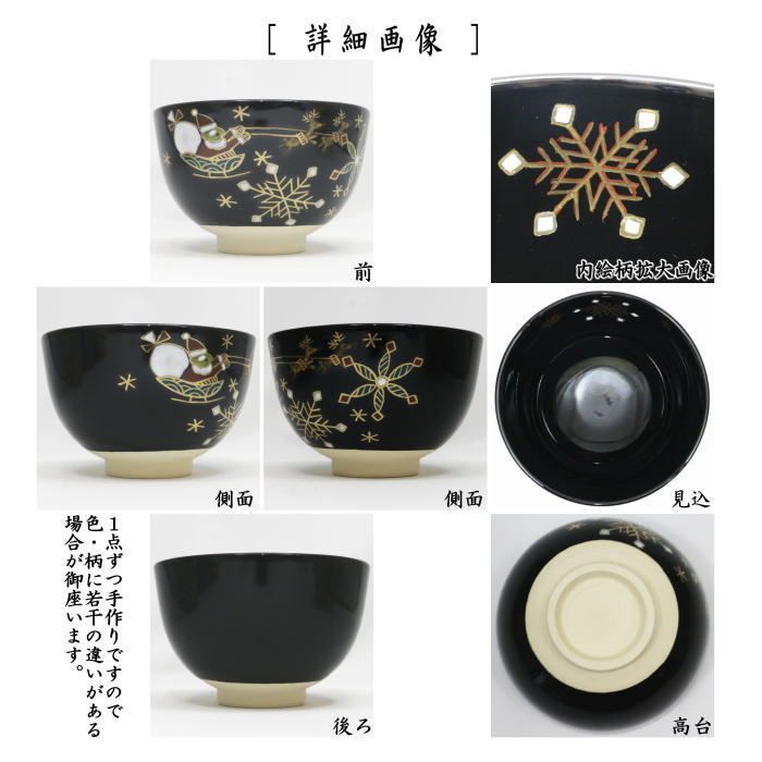 抹茶碗　フクロウサンタ　耕寅窯　新品未使用 tyawann-1142.jpg?v=1715594764&
