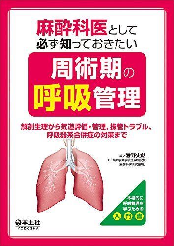 麻酔科医に必要な周術期呼吸管理 裁断済み 麻酔科医として必ず知っておきたい周術期の呼吸管理?解剖生理