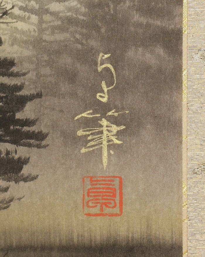 大竹卓先生　富士掛け軸 大竹卓 / 富士 | 掛軸 - 野村美術