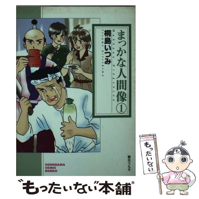 中古】 まっかな人間像 1 （ソノラマコミック文庫） / 桐島 いつみ