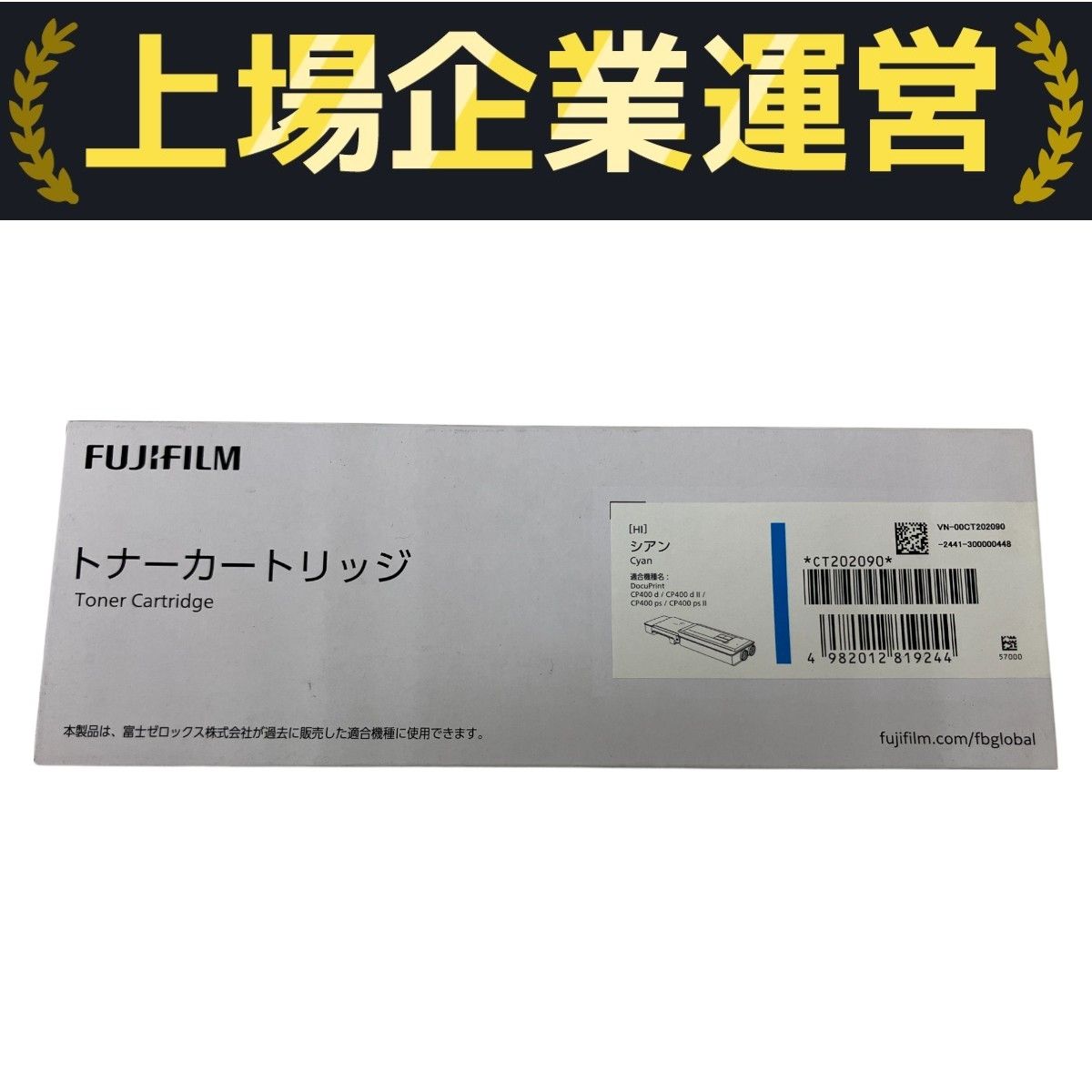 ★値下げ中★【未使用品】純正 FUJIFILM トナーカートリッジ シアン ☆値下げ中☆【未使用品】純正 FUJIFILM トナーカートリッジ