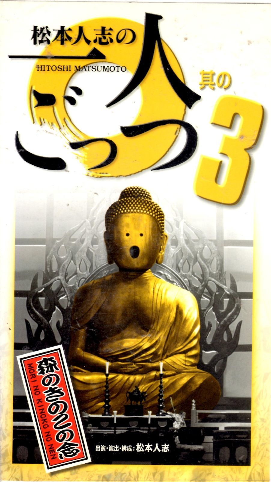 松本人志の一人ごっつ Vol.3 [VHS] 松本人志自選集 スーパー一人