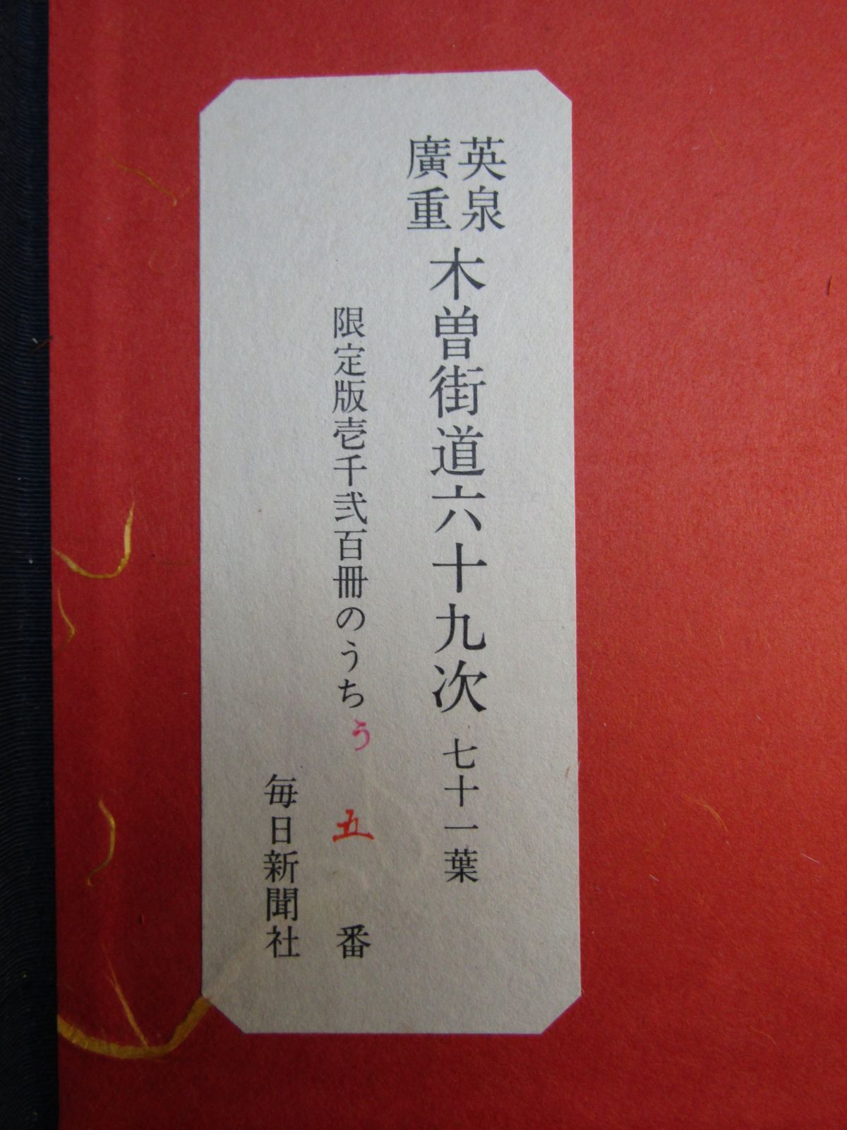 「英泉廣重　木曽街道六十九次」　71枚＋木版画3枚　毎日新聞社　昭和50年発行 英泉廣重 木曽街道六十九次」 71枚＋木版画3枚