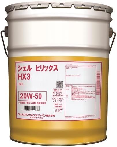 【新品・2営業日で発送】シェル(Shell) シェル エンジンオイル Shell Helix HX3 SL 20W-50 20Lペール缶