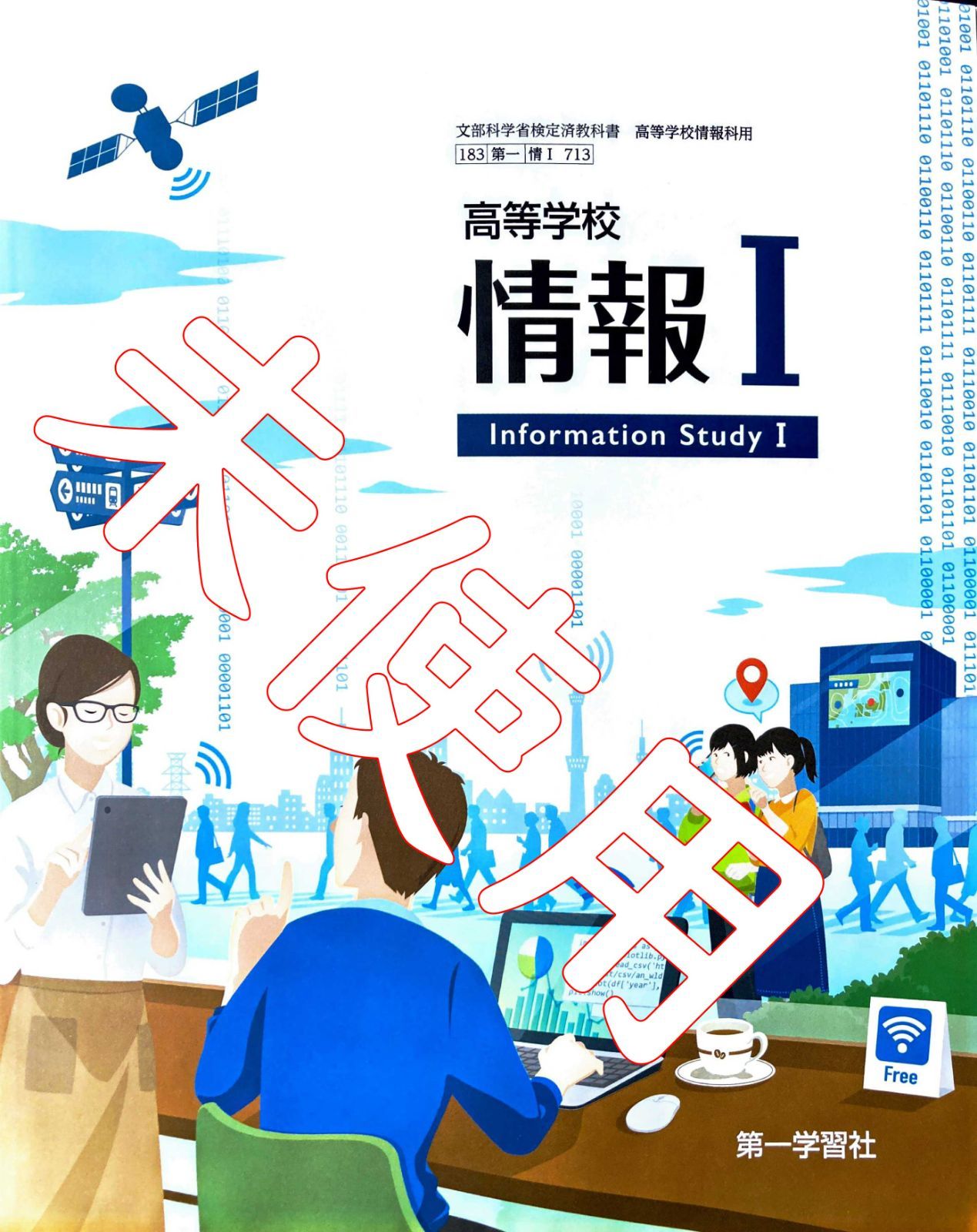 高校情報教科書 - 語学・辞書・学習参考書