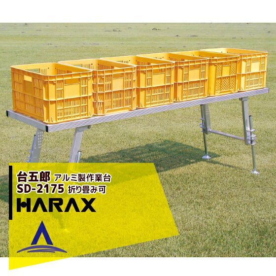 ハラックス｜HARAX 4台set品 台五郎 SD-2175 アルミ製 作業台