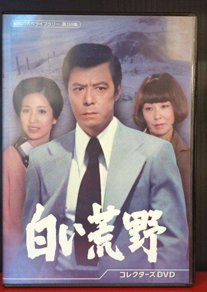 国内ドラマDVD 昭和の名作ライブラリー 第159集 白い荒野