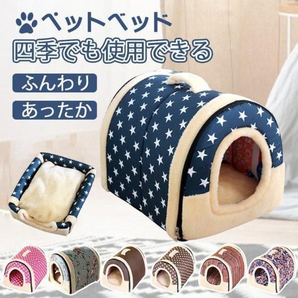 ペットハウス 犬ハウス 2WAY 折りたたみ ドーム型 洗える 秋冬 犬ベッド 猫用ベッド 両用ベット 犬 猫 小型犬 かわいい おしゃれ もちもち あったか 防寒
