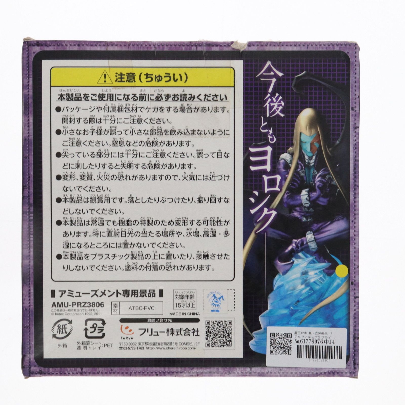 魔王ロキ 真・女神転生 リアルフィギュア3 プライズ(AMU-PRZ3806) フリュー 真・女神転生 リアルフィギュア3 魔王ロキ (プライズ)