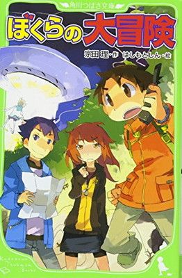 ぼくらの大冒険シリーズ　1〜34巻　計34冊セット　角川つばさ文庫　送料込 51jkn8tkgLL._SY200_QL15_.jpg