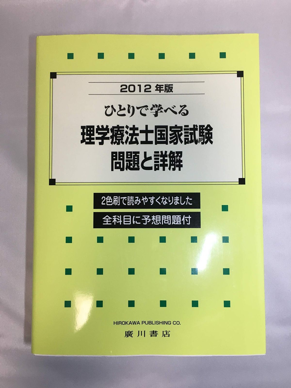 ひとりで学べる理学・作業療法士国家試験共通問題と詳解 ２００２年版/広川書店（単行本） ひとりで学べる理学療法士国家試験・問題と詳解 2012年版 - メルカリ
