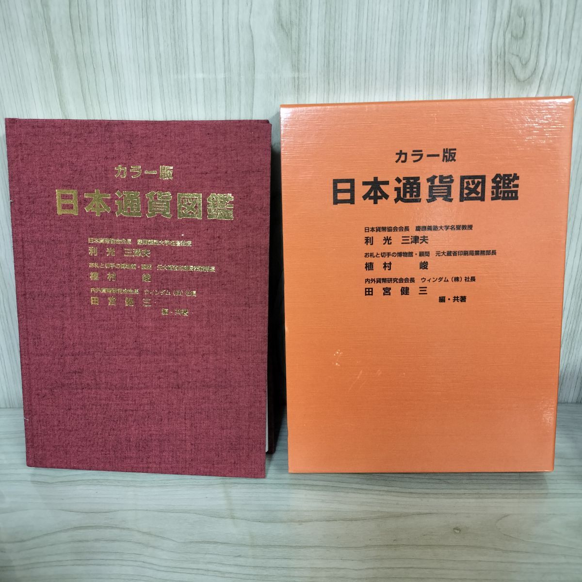 日本通貨図鑑 カラ-版  /日本専門図書出版/利光三津夫（大型本） 貨幣博物館 | Books 書籍 『日本貨幣図鑑』郡司勇夫 編/『日本