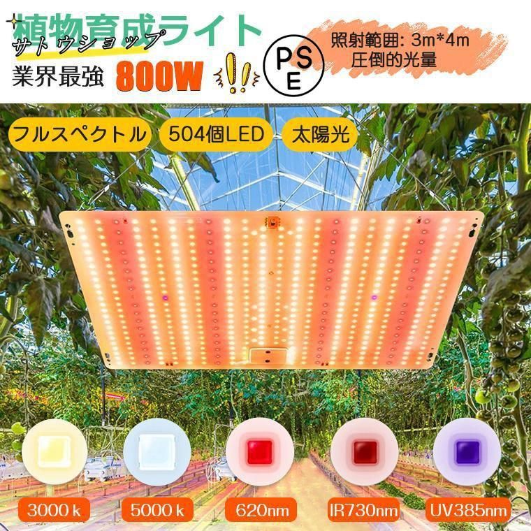 植物育成ライト LED 植物 育つ ライト 高輝度 504個 フルスペクトル 水耕栽培ライト 800W相当 2段階調光 観葉植物 育苗ライト 低消耗 省エネ 長寿命 室内栽培