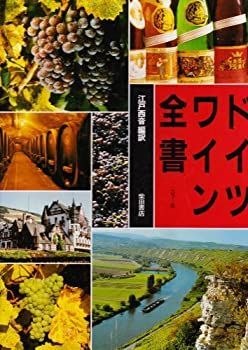  【中古-非常に良い】 ドイツワイン全書 カラー版 (1985年) その他