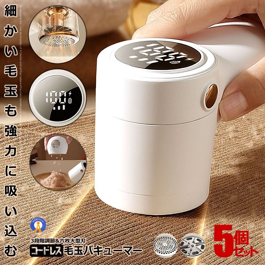 5％OFFクーポン配布中 5個セット 毛玉取り機 バキューム 電動 USB充電式 コードレス ガード 6枚大型刃 3段階調節 高速回転 替刃 掃除 ブラシ付き 毛玉クリーナー KEDABAKYU 宅配ヤ