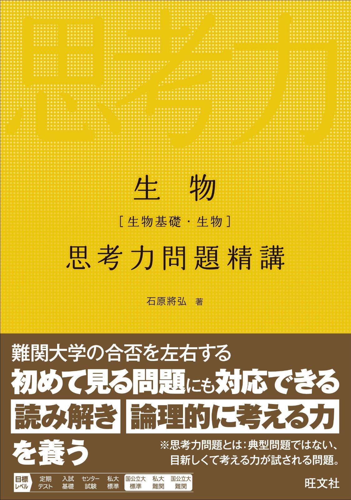 高品質，大得価 生物[生物基礎・生物] 思考力問題精講 その他
