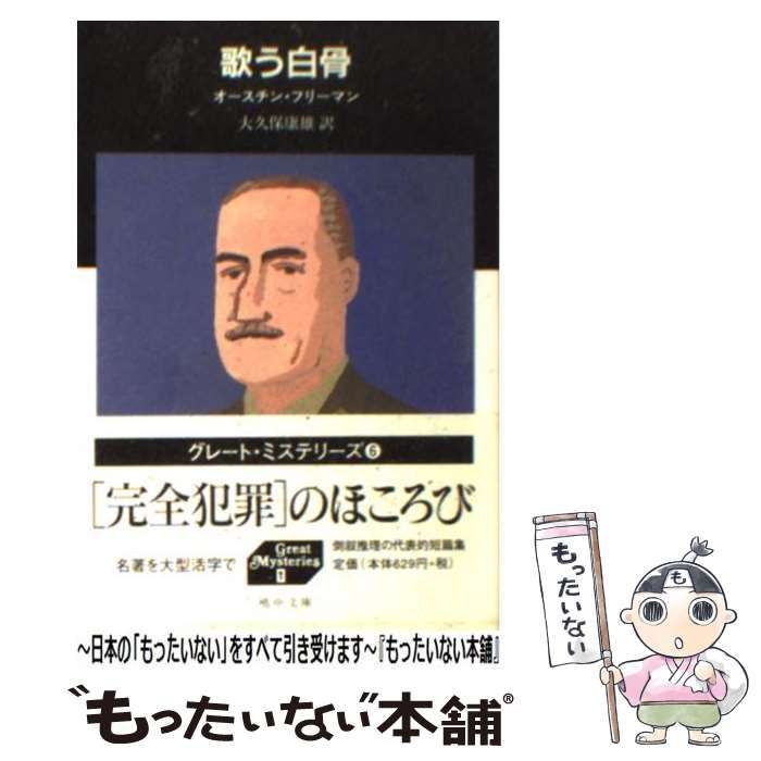 【中古】 歌う白骨 (嶋中文庫 グレート・ミステリーズ 6) / オースチン・フリーマン、大久保康雄 / 嶋中書店