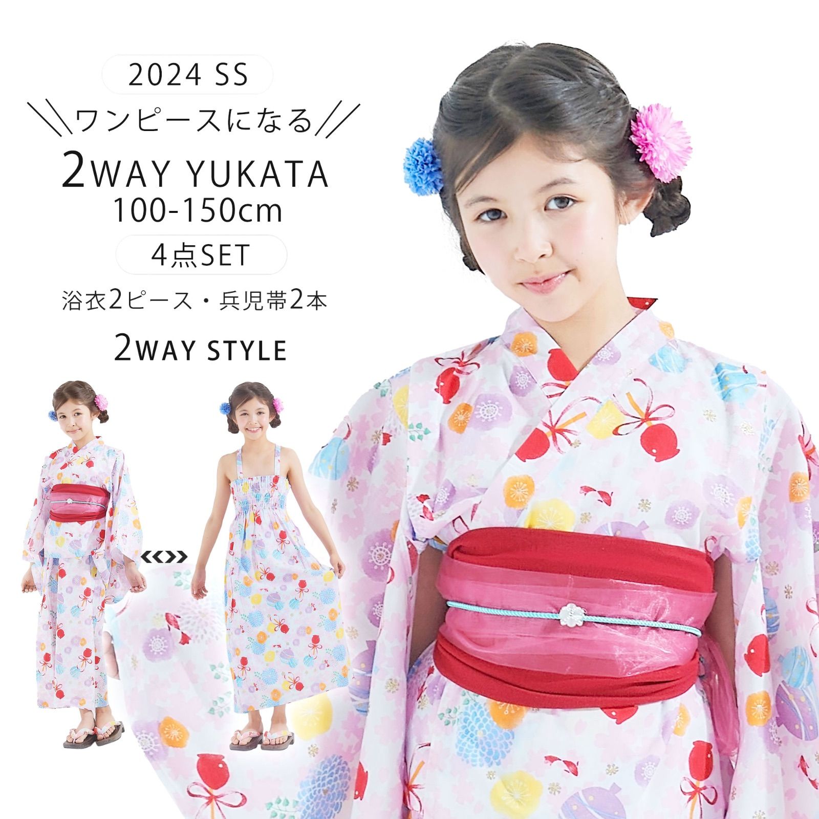 花柄 2WAY セパレート浴衣 二部式 ガールズ 兵児帯 3点セット