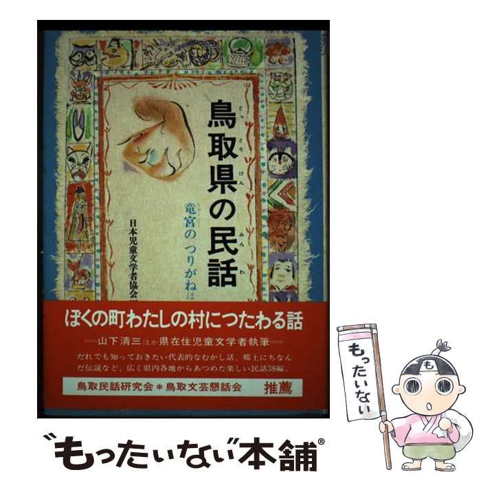 【中古】 鳥取県の民話/偕成社/日本児童文学者協会 中古】 鳥取県の民話 （県別ふるさとの民話） / 日本児童文学者