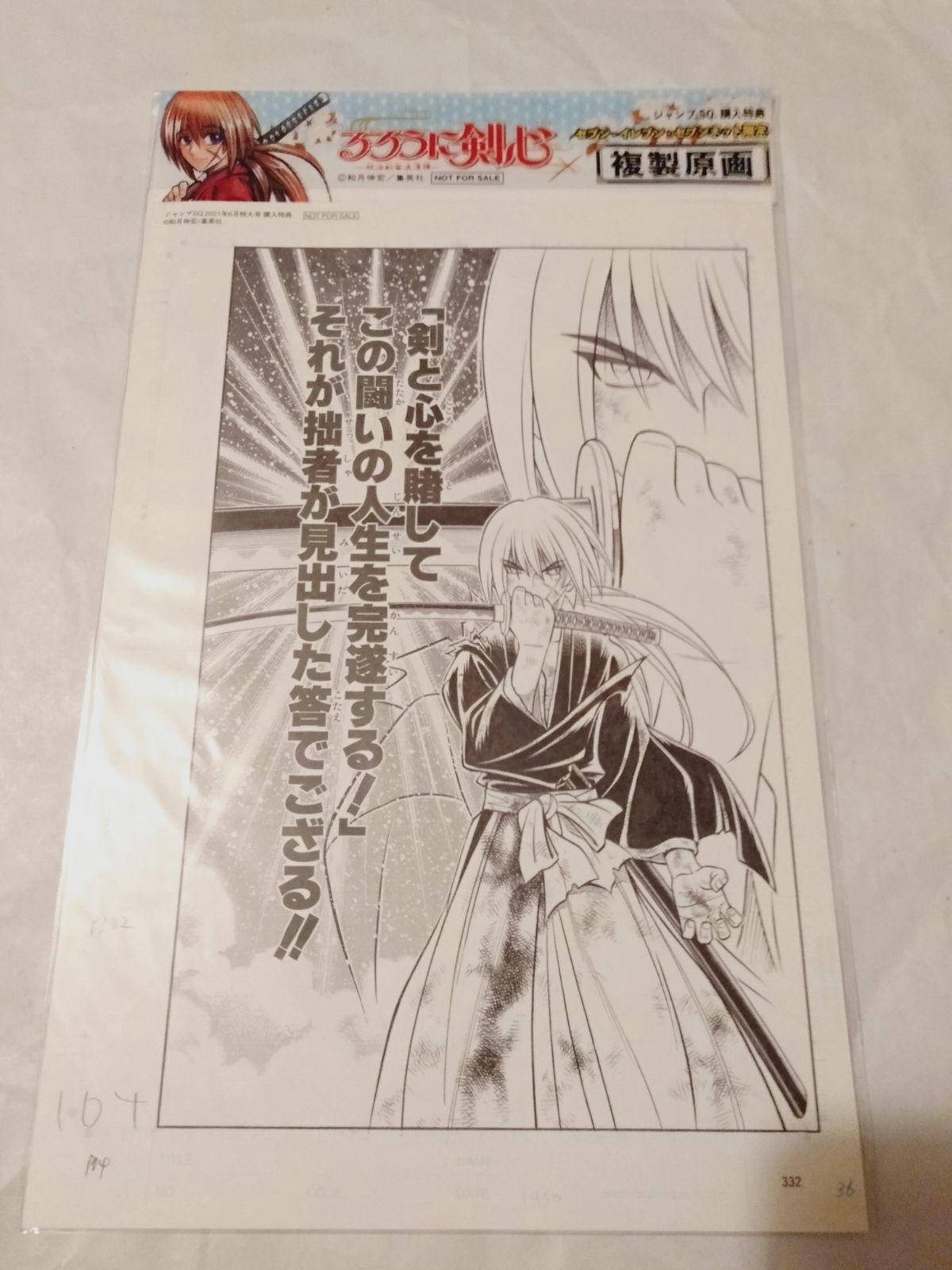 るろうに剣心 北海道編 ジャンプSQ. 複製原稿 新品 未開封 未使用