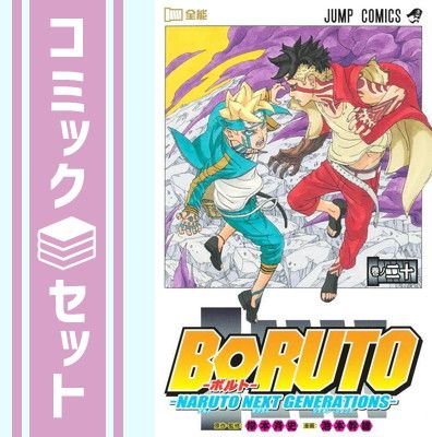 【セット】ボルト BORUTO - ナルト NARUTO NEXT GENERATIONS-　コミック　1-20巻セット [Comic] 池本幹雄 and 小太刀右京，岸本斉史