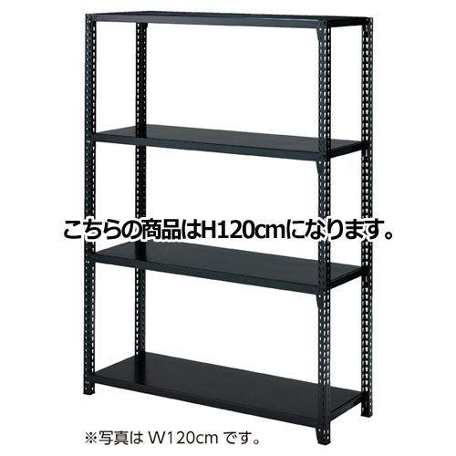 ストレージシェルフ スチール棚4段展開 W90cmタイプ ボルトレスタイプ ブラック 本体 H120cm  61-67-3-1 