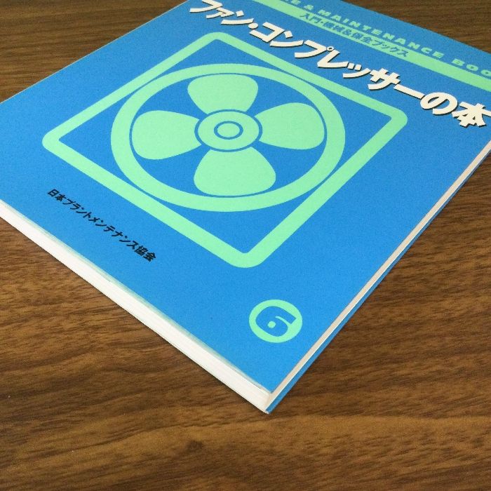 ファン・コンプレッサーの本 ファン・コンプレッサーの本 (入門・機械保全ブックス) JIPM