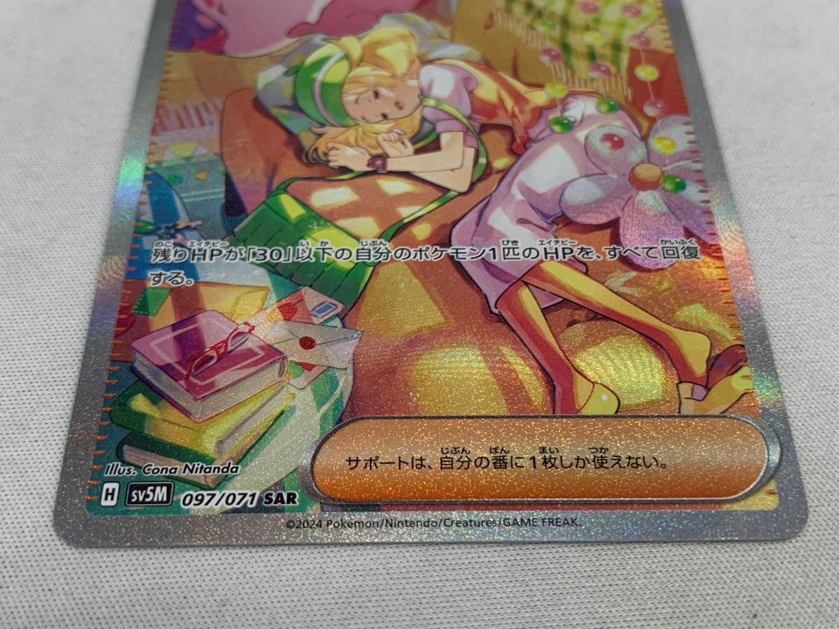 ベルのまごころ SAR [サイバージャッジ] SV5M 097/071 傷有り