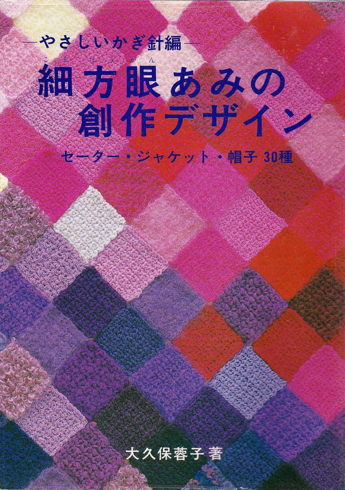 細方眼あみの創作デザイン―やさしいかぎ針編 1980年