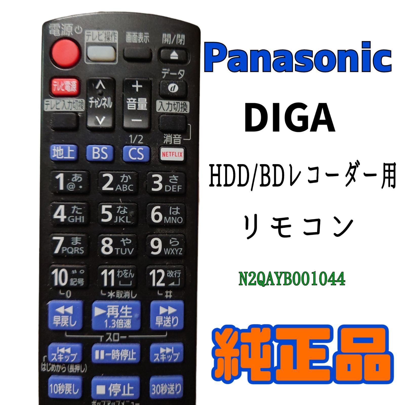 MA025】Panasonic☆DIGA HDD/BDレコーダー用 純正リモコン