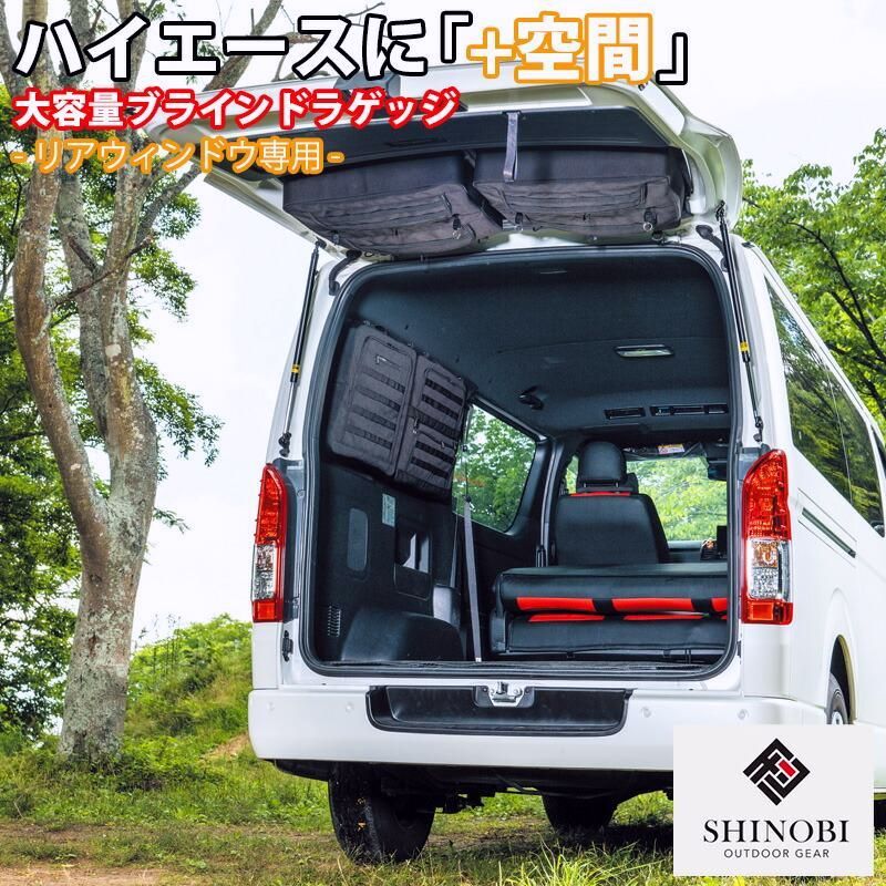 送料無料 SHINOBI プラス空間 ハイエース 200系 1型 2型 3型 4型 5型 6型 7型 標準 ブラインドラゲッジ リアウィンドウ サンシェード 収納 目隠し 車中泊 内装