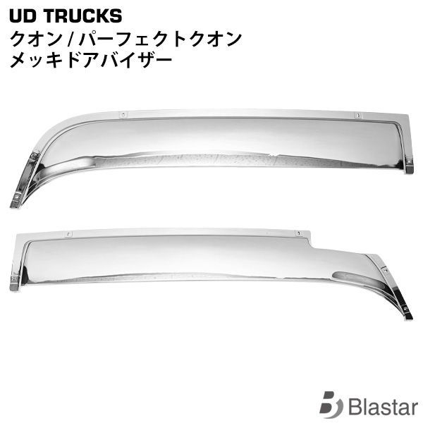 UDトラックス クオン パーフェクトクオン メッキ ドアバイザー 左右 