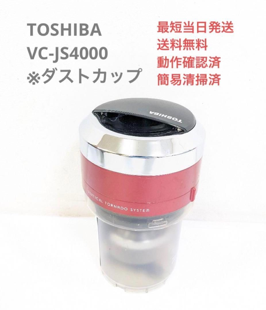 TOSHIBA 東芝 VC-JS4000 ※ダストカップのみ サイクロン掃除機 - メルカリ