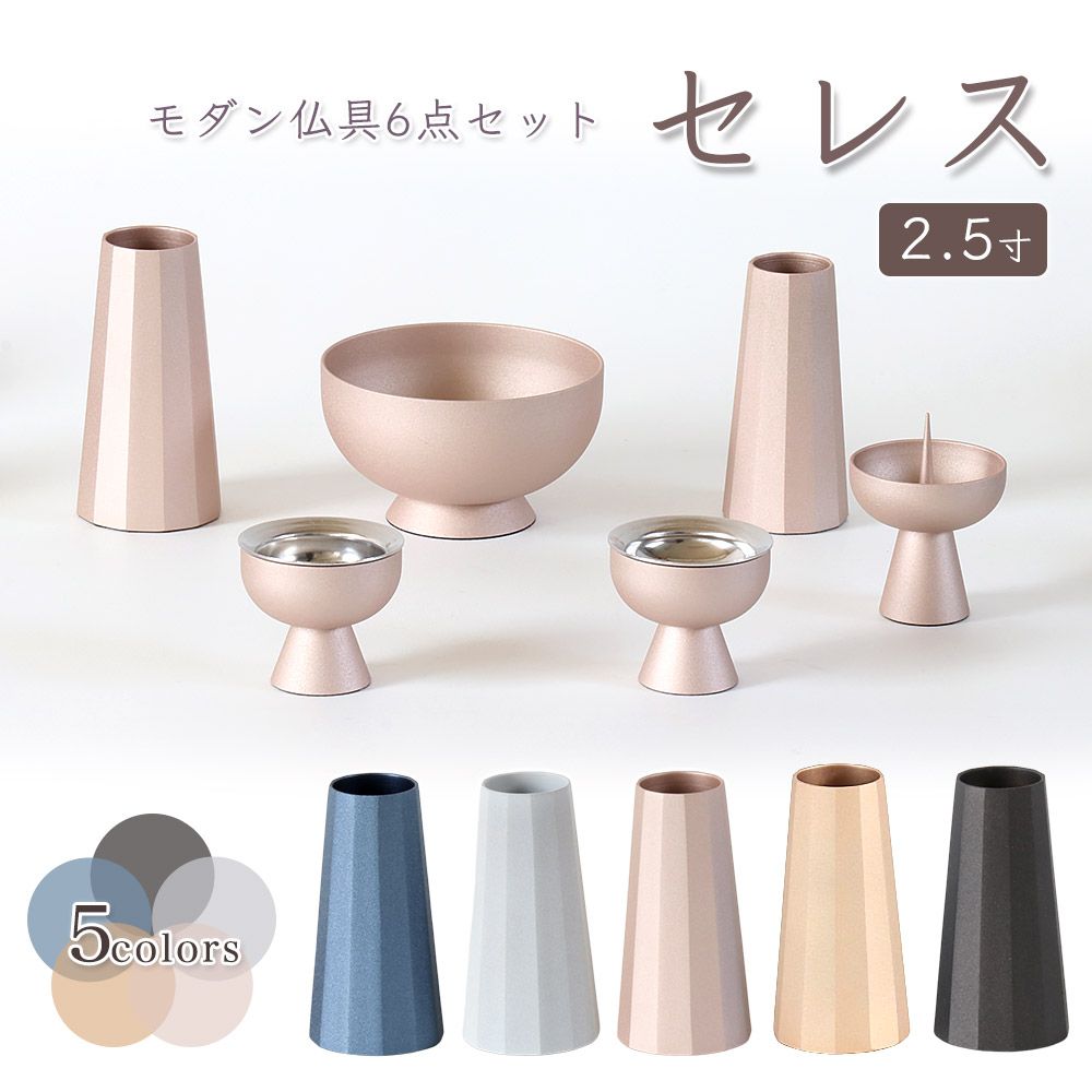 モダン仏具 6点 セレス 2.5寸 6具足 仏具セット 真鍮製 北欧 おしゃれ 仏具 香炉 花立 火立 仏器 茶湯器 艶消し