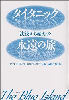  【中古】 タイタニック沈没から始まった永遠の旅 その他