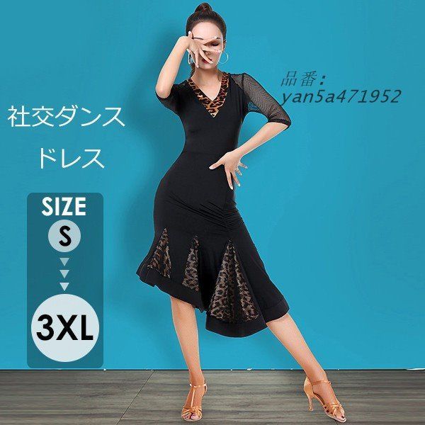 社交ダンス ドレス エレワンピース 舞台 演出 ショーダンス フラメンコ タンゴ 社交ダンス衣装 ルンバ ワルツ ラテン yan5a471952